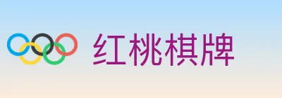 红桃棋牌 logo
